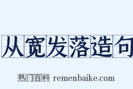 从宽发落造句是什么意思的图片